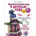 russische bücher: Лыкова И. - Художественный труд в детском саду. Подготовительная группа. Школа дизайна