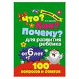 russische bücher:  - Что? Как? Почему? Для развития ребенка от 6 лет