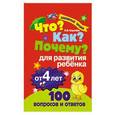 russische bücher: Королева Оксана Васильевна - Что? Как? Почему? Для развития ребенка от 4 лет