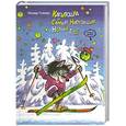 russische bücher: Гузеева Н. - Капитошка и Самый-Настоящий-Новый-Год