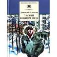russische bücher: Алексин А. - Третий в пятом ряду