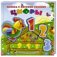 russische bücher: Суходольская Е.В., Не У. - Цифры
