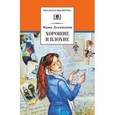 russische bücher: Лукашкина М.М. - Хорошие и плохие