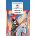 russische bücher: Прокофьева С.Л. - Софья Прокофьева. Сказочные повести