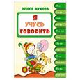 russische bücher: Жукова О.С. - Я учусь говорить
