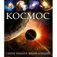 russische bücher:  - Космос. Самая полная энциклопедия