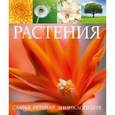 russische bücher:  - Растения. Самая полная энциклопедия