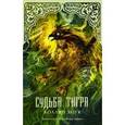 russische bücher: Хоук Коллин - Судьба тигра