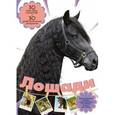 russische bücher: Торманова А.С. - Лошади