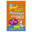 russische bücher:  - Что? Как? Почему? Для развития ребенка от 7 лет
