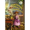 russische bücher: Корниенко Т.Г. - Кикимора Светка Пипеткина