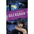 russische bücher: Арментроут Дженнифер - Обсидиан
