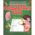 russische bücher:  - Чистописание. Соединения букв