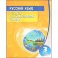 russische bücher: Романенко О.В. - Русский язык. 3 класс. Тетрадь для закрепления знаний