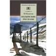 russische bücher: Шаламов В.Т. - Колымские рассказы