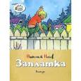 russische bücher: Носов Н. - Заплатка. Рассказы