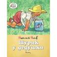 russische bücher: Носов Н. - Шурик у дедушки. Рассказы
