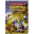russische bücher: Орен Р. - Секреты пластилина. Праздник Рождества
