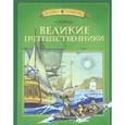 russische bücher: Тихомиров О. - Великие путешественники