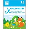 russische bücher:  - Хрестоматия для чтения детям в детском саду и дома. 1-3 года
