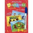 russische bücher: Юрченко О. - Веселая математика для детей. Счет и сравнение. Набор из 20 карточек + маркер