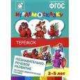 russische bücher: Веракса Н.,Веракса А. - Играем в сказку. Теремок. Наглядно-дидактическое пособие