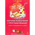 russische bücher: Шапиро А. - Научные развлечения с простыми вещами. Опыты и эксперименты для детей. Набор развивающих карточек