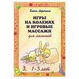russische bücher: Ларечина Е. - Игры на коленях и игровые массажи для малышей 1-3 лет. Набор 21 карточки