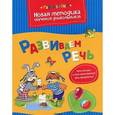 russische bücher: Земцова О.Н. - Развиваем речь