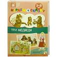 russische bücher: Веракса Н.,Веракса А. - Три медведя. Играем в сказку