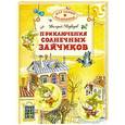 russische bücher: Медведев В. - Приключения солнечных зайчиков