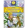russische bücher: Бажов П. - Серебряное копытце