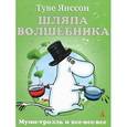 russische bücher: Янссон Т. - Шляпа волшебника