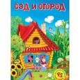 russische bücher:  - Сад и огород. 45 многораз.наклеек
