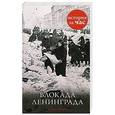 russische bücher: Колли Р. - Блокада Ленинграда