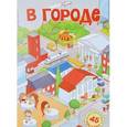 russische bücher:  - В городе. 45 многораз.наклеек