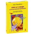 russische bücher: Сташевская Г. - 100 и 1 игра для развития ребенка.2-3 лет. Рисуй, стирай и снова играй