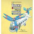 russische bücher: Медведев В. - Вовка Веснушкин в стране заводных человечков