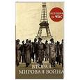 russische bücher: Колли Р. - Вторая мировая война