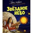 russische bücher: Бомон Э. - Звездное небо