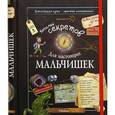 russische bücher: Лекре М. - Копилка секретов для настоящих мальчишек