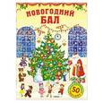 russische bücher:  - Новогодний бал. Постер с наклейками