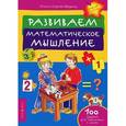 russische bücher: Федин С.,Федина О. - Развиваем математическое мышление
