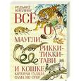 russische bücher: Киплинг Р. - Всё о Маугли, Рикки-Тикки-Тави и Кошке, которая гуляла сама по себе