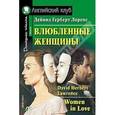 russische bücher: Лоренс Д.Г. - Влюбленные женщины