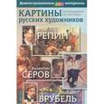 russische bücher:  - Картины русских художников. Репин. Серов. Врубель