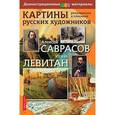 russische bücher:  - Картины русских художников .Саврасов. Левитан.
