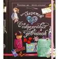 russische bücher: Лекре М. - Копилка секретов для современных девчонок