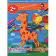 russische bücher:  - Пятнистый жираф. Творческие задания для самых маленьких (+ методическое пособие)
