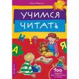 russische bücher: Федина О. - Учимся читать